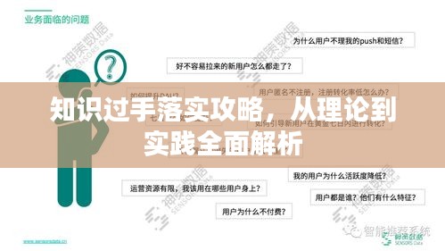 知识过手落实攻略，从理论到实践全面解析