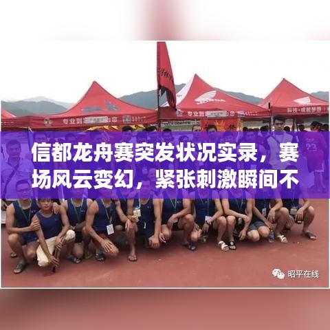 信都龙舟赛突发状况实录，赛场风云变幻，紧张刺激瞬间不容错过！