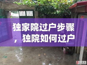 独家院过户步骤，独院如何过户 