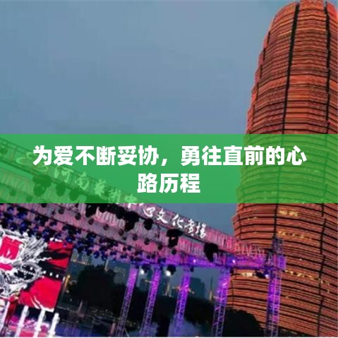 为爱不断妥协，勇往直前的心路历程