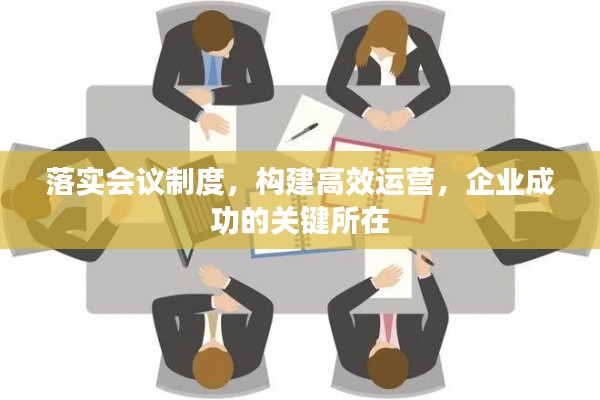 落实会议制度，构建高效运营，企业成功的关键所在