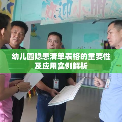 幼儿园隐患清单表格的重要性及应用实例解析