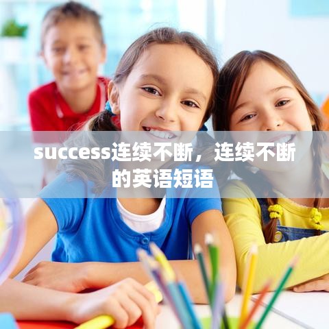 success连续不断，连续不断的英语短语 