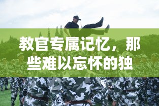 教官专属记忆，那些难以忘怀的独家时刻