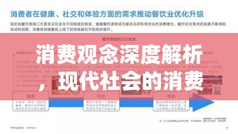 消费观念深度解析，现代社会的消费趋势与价值观探究