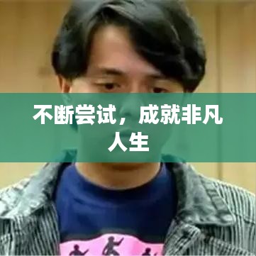 不断尝试，成就非凡人生