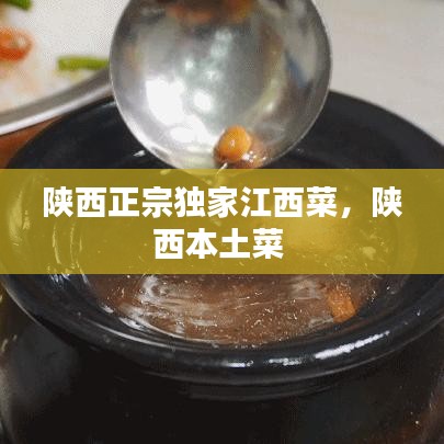 陕西正宗独家江西菜，陕西本土菜 