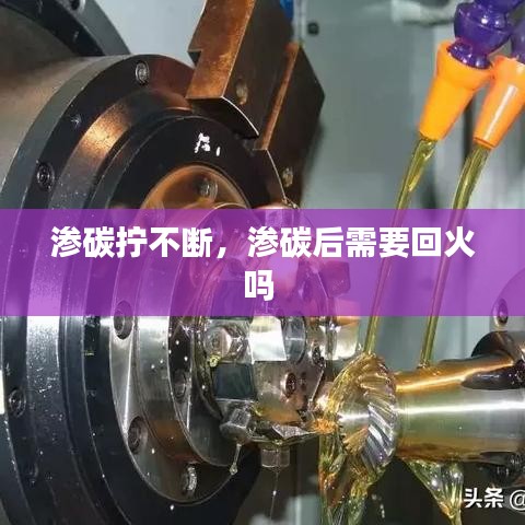 渗碳拧不断，渗碳后需要回火吗 