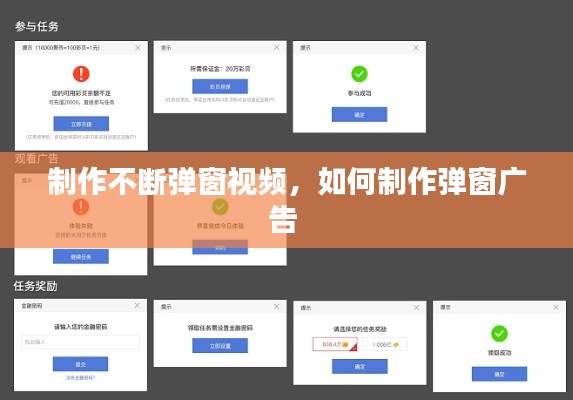 制作不断弹窗视频，如何制作弹窗广告 