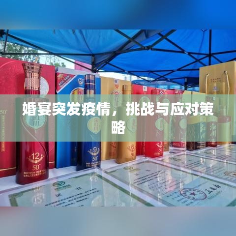 婚宴突发疫情，挑战与应对策略