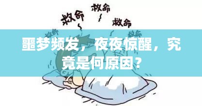 噩梦频发，夜夜惊醒，究竟是何原因？