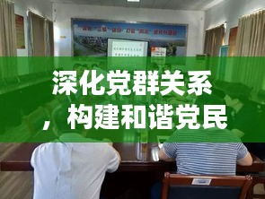 深化党群关系，构建和谐党民联系——共创紧密团结的未来