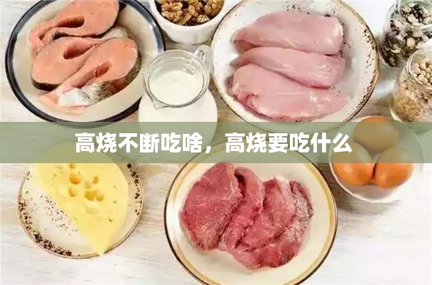 高烧不断吃啥，高烧要吃什么 