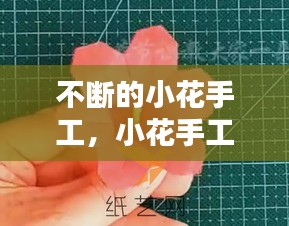 不断的小花手工，小花手工视频教程 