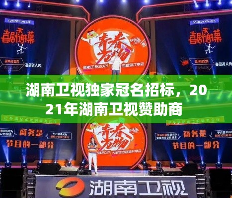 湖南卫视独家冠名招标，2021年湖南卫视赞助商 