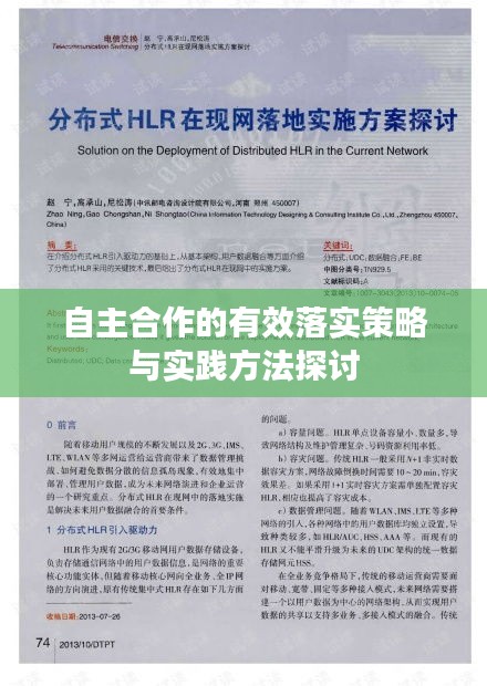 自主合作的有效落实策略与实践方法探讨