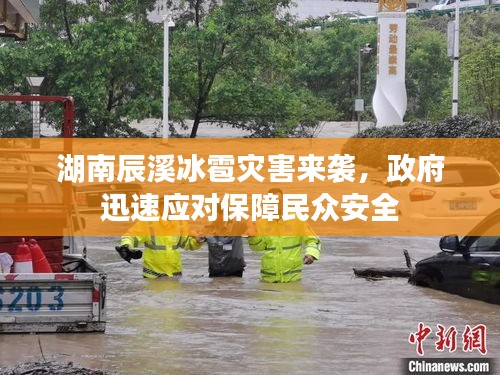 湖南辰溪冰雹灾害来袭，政府迅速应对保障民众安全