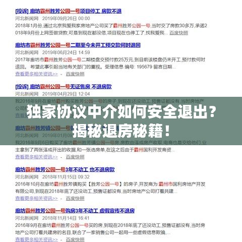 独家协议中介如何安全退出？揭秘退房秘籍！