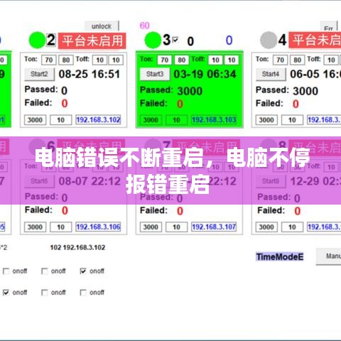 电脑错误不断重启，电脑不停报错重启 