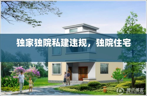 独家独院私建违规，独院住宅 