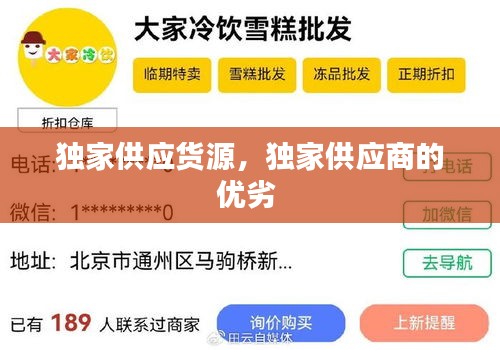 独家供应货源，独家供应商的优劣 