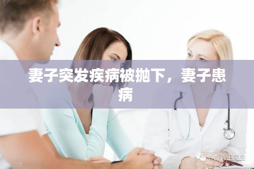 妻子突发疾病被抛下，妻子患病 