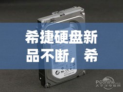 希捷硬盘新品不断，希捷硬盘停产 