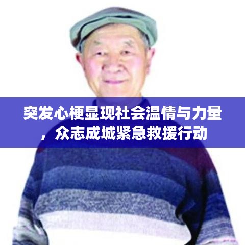 突发心梗显现社会温情与力量，众志成城紧急救援行动