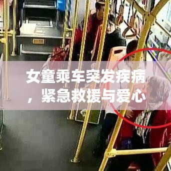 女童乘车突发疾病，紧急救援与爱心守护同行