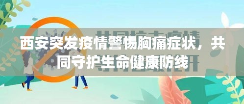 西安突发疫情警惕胸痛症状，共同守护生命健康防线