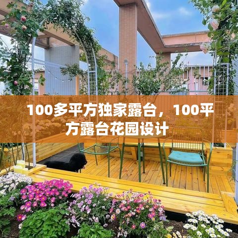 100多平方独家露台，100平方露台花园设计 