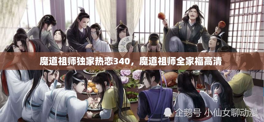 魔道祖师独家热恋340，魔道祖师全家福高清 