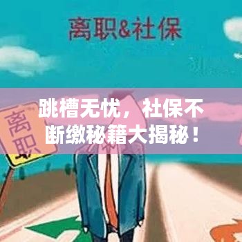 跳槽无忧，社保不断缴秘籍大揭秘！