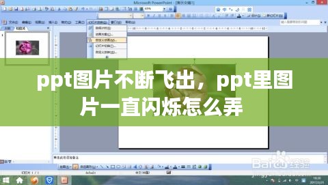 ppt图片不断飞出，ppt里图片一直闪烁怎么弄 