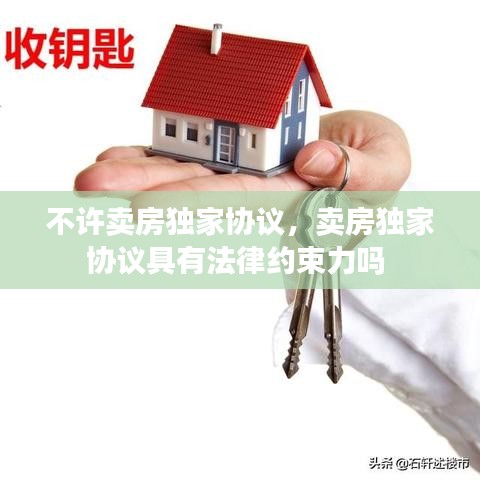 不许卖房独家协议，卖房独家协议具有法律约束力吗 