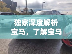 独家深度解析宝马，了解宝马车 