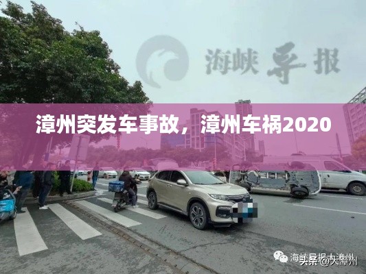 漳州突发车事故，漳州车祸2020 