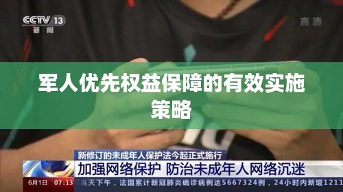 军人优先权益保障的有效实施策略