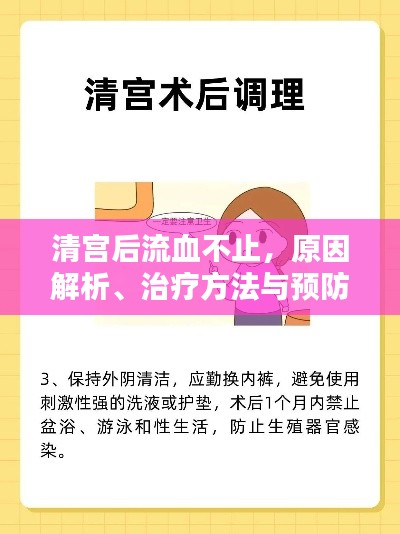 清宫后流血不止，原因解析、治疗方法与预防措施