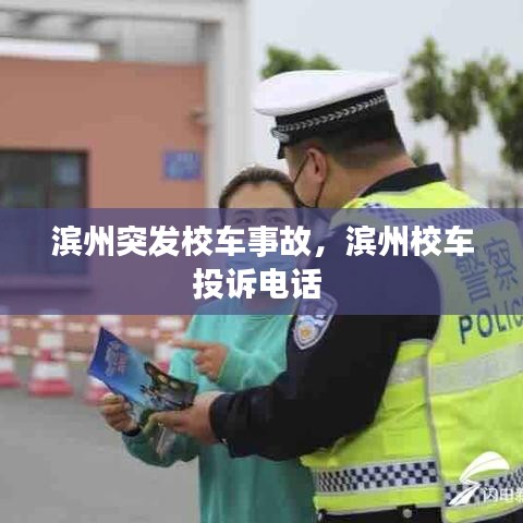 滨州突发校车事故，滨州校车投诉电话 