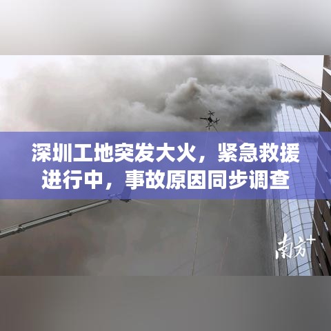 深圳工地突发大火，紧急救援进行中，事故原因同步调查