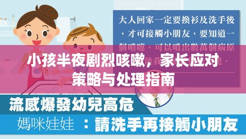 小孩半夜剧烈咳嗽，家长应对策略与处理指南