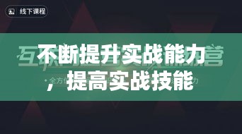 不断提升实战能力，提高实战技能 