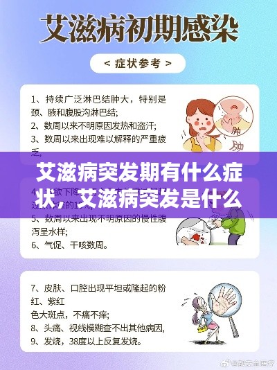 艾滋病突发期有什么症状，艾滋病突发是什么状况 