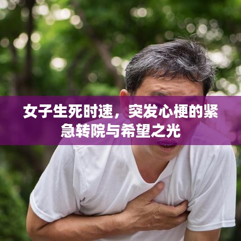 女子生死时速，突发心梗的紧急转院与希望之光