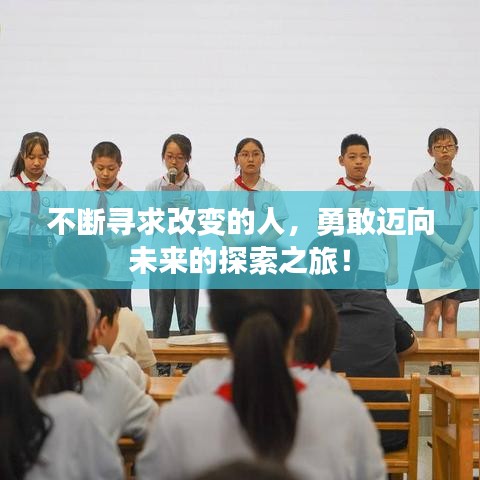 不断寻求改变的人，勇敢迈向未来的探索之旅！