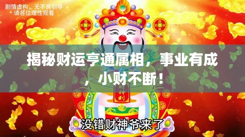 揭秘财运亨通属相，事业有成，小财不断！