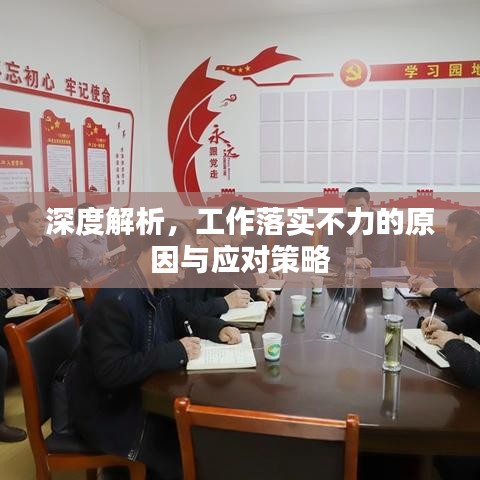 深度解析，工作落实不力的原因与应对策略