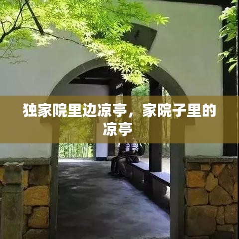 独家院里边凉亭，家院子里的凉亭 