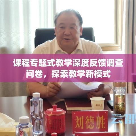 课程专题式教学深度反馈调查问卷，探索教学新模式